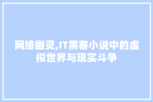 网络幽灵,IT黑客小说中的虚拟世界与现实斗争