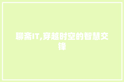 聊斋IT,穿越时空的智慧交锋 百度算法