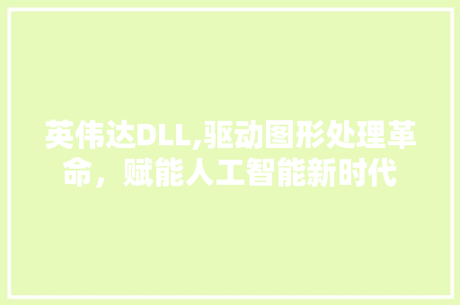英伟达DLL,驱动图形处理革命，赋能人工智能新时代