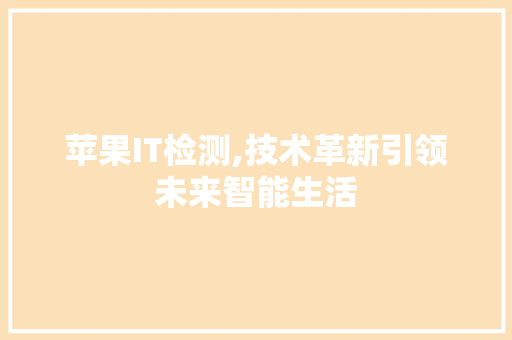 苹果IT检测,技术革新引领未来智能生活