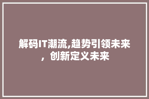 解码IT潮流,趋势引领未来，创新定义未来 百度算法