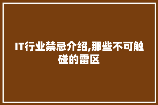 IT行业禁忌介绍,那些不可触碰的雷区 网站优化