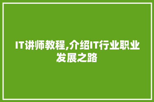 IT讲师教程,介绍IT行业职业发展之路 百度算法