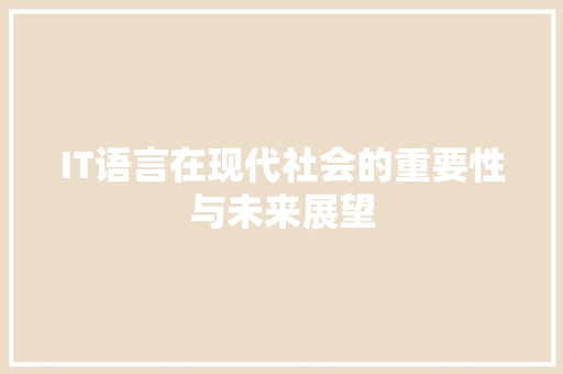 IT语言在现代社会的重要性与未来展望