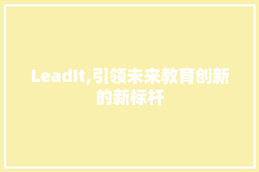 LeadIt,引领未来教育创新的新标杆