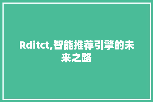 Rditct,智能推荐引擎的未来之路