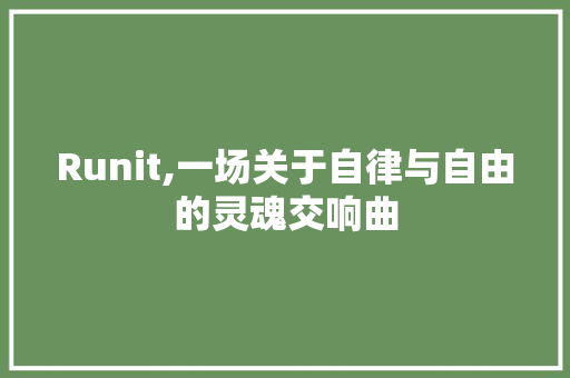 Runit,一场关于自律与自由的灵魂交响曲
