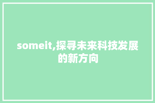 someit,探寻未来科技发展的新方向