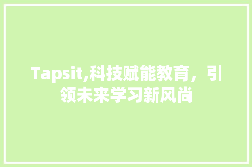 Tapsit,科技赋能教育，引领未来学习新风尚