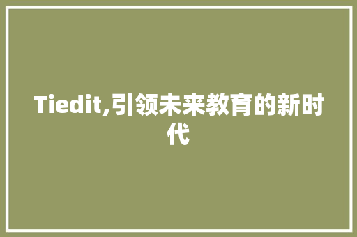 Tiedit,引领未来教育的新时代