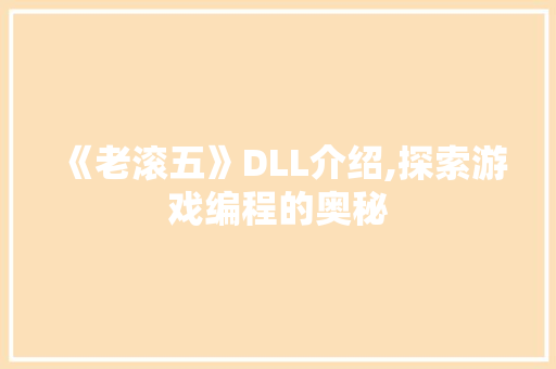 《老滚五》DLL介绍,探索游戏编程的奥秘