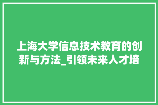 上海大学信息技术教育的创新与方法_引领未来人才培养新风向 小程序开发