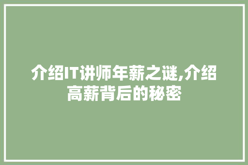 介绍IT讲师年薪之谜,介绍高薪背后的秘密