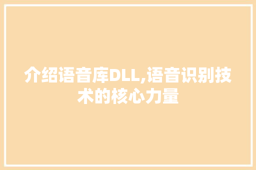 介绍语音库DLL,语音识别技术的核心力量
