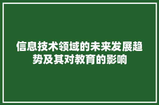 信息技术领域的未来发展趋势及其对教育的影响