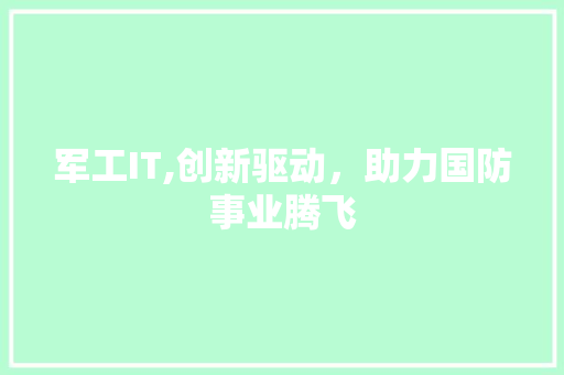 军工IT,创新驱动，助力国防事业腾飞