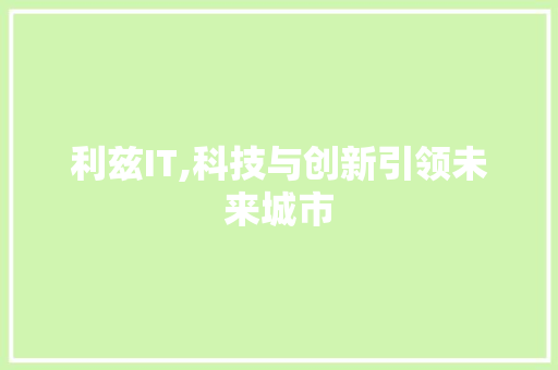 利兹IT,科技与创新引领未来城市