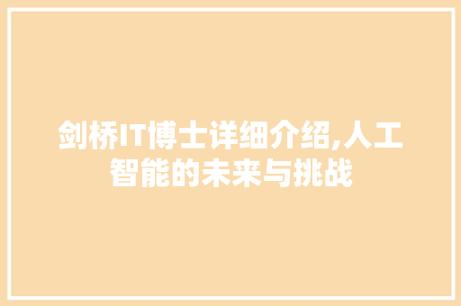 剑桥IT博士详细介绍,人工智能的未来与挑战