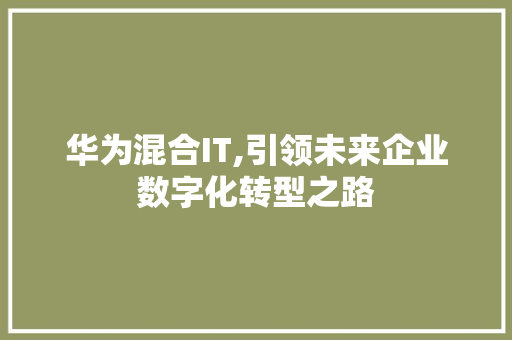 华为混合IT,引领未来企业数字化转型之路
