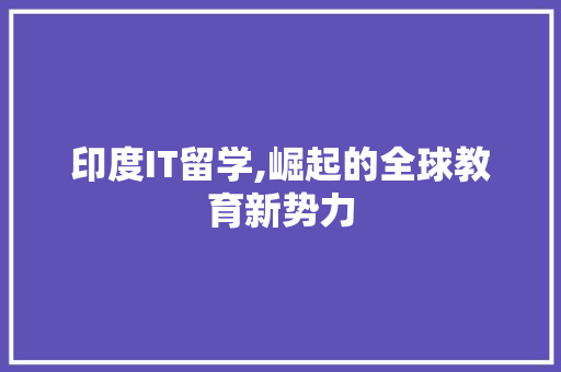 印度IT留学,崛起的全球教育新势力