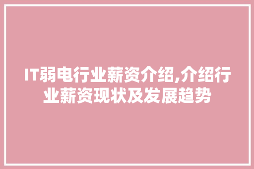 IT弱电行业薪资介绍,介绍行业薪资现状及发展趋势 网站开发