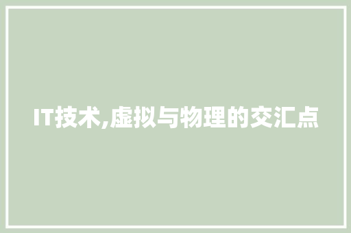 IT技术,虚拟与物理的交汇点 百度算法