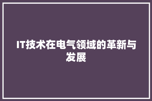 IT技术在电气领域的革新与发展