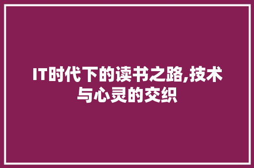 IT时代下的读书之路,技术与心灵的交织
