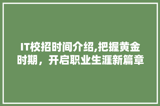 IT校招时间介绍,把握黄金时期，开启职业生涯新篇章 百度算法