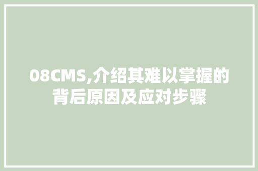 08CMS,介绍其难以掌握的背后原因及应对步骤