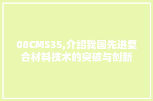 08CMS35,介绍我国先进复合材料技术的突破与创新