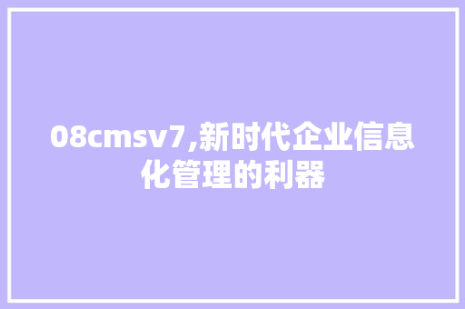 08cmsv7,新时代企业信息化管理的利器 小程序开发
