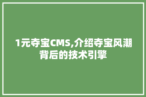 1元夺宝CMS,介绍夺宝风潮背后的技术引擎 搜狗优化