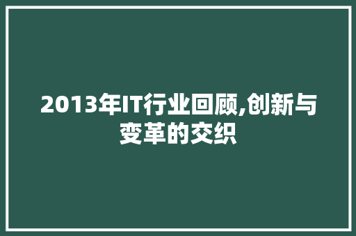 2013年IT行业回顾,创新与变革的交织