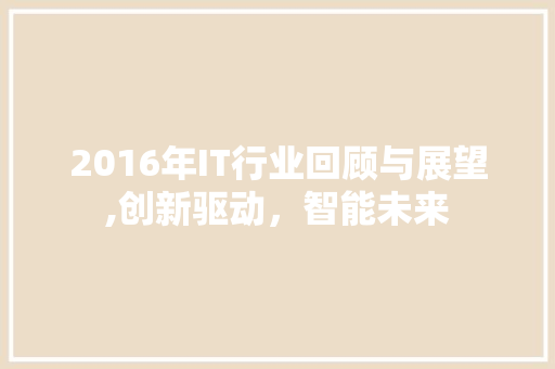 2016年IT行业回顾与展望,创新驱动，智能未来