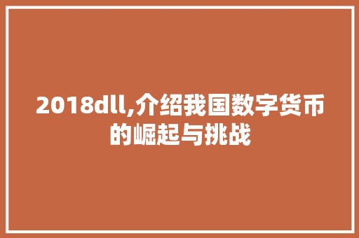 2018dll,介绍我国数字货币的崛起与挑战