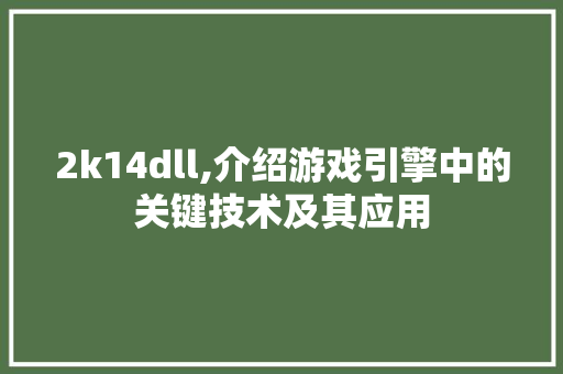 2k14dll,介绍游戏引擎中的关键技术及其应用