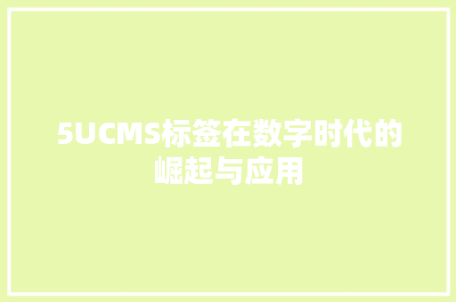 5UCMS标签在数字时代的崛起与应用