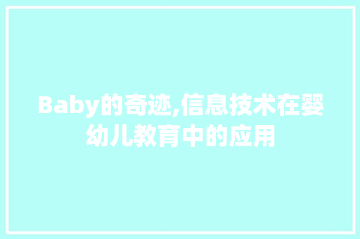 Baby的奇迹,信息技术在婴幼儿教育中的应用