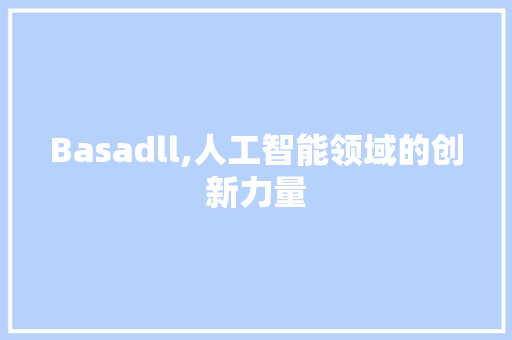Basadll,人工智能领域的创新力量