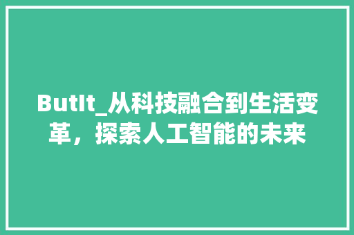 ButIt_从科技融合到生活变革，探索人工智能的未来