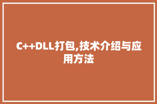 C++DLL打包,技术介绍与应用方法