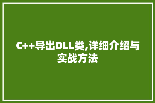 C++导出DLL类,详细介绍与实战方法