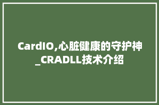 CardIO,心脏健康的守护神_CRADLL技术介绍