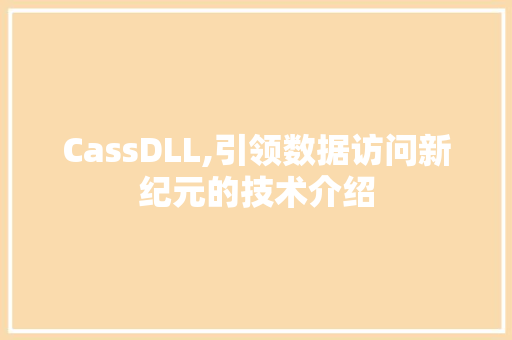 CassDLL,引领数据访问新纪元的技术介绍