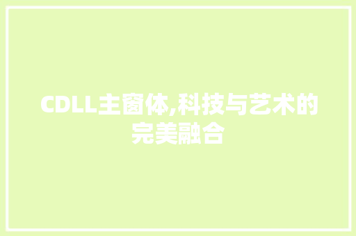 CDLL主窗体,科技与艺术的完美融合
