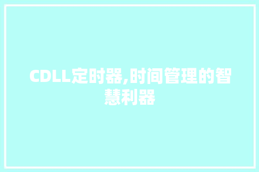 CDLL定时器,时间管理的智慧利器