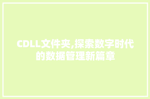 CDLL文件夹,探索数字时代的数据管理新篇章