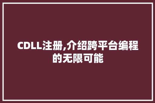 CDLL注册,介绍跨平台编程的无限可能