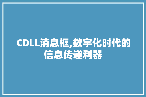 CDLL消息框,数字化时代的信息传递利器